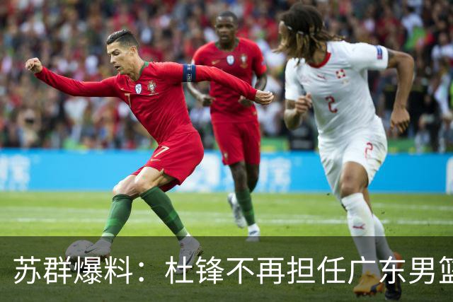 苏群爆料：杜锋不再担任广东男篮主帅，并且说出一个充分的理由