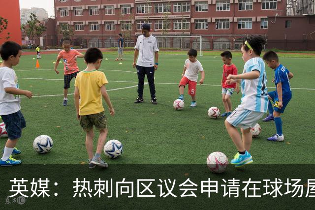 英媒：热刺向区议会申请在球场屋顶安装3800块太阳能电池板