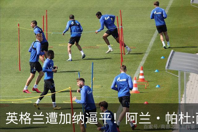 英格兰遭加纳逼平！阿兰·帕杜:面对这种局面 我会很想带上帕尔默