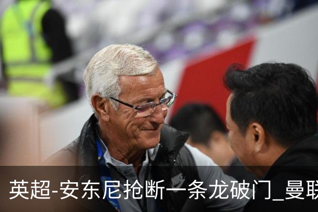 英超-安东尼抢断一条龙破门 曼联1-1伯恩利