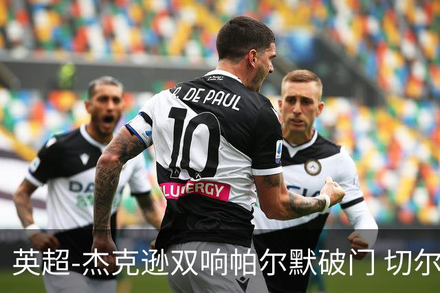 英超-杰克逊双响帕尔默破门 切尔西3-0西汉姆
