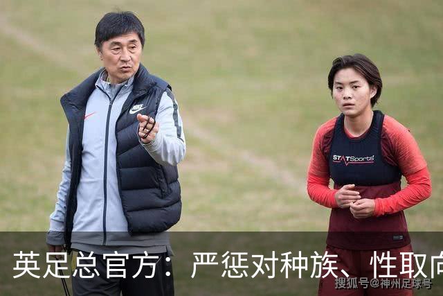 英足总官方：严惩对种族、性取向等歧视行为，违规最低禁赛10场