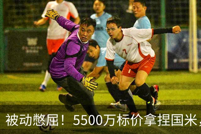 被动憋屈！5500万标价拿捏国米，曼城假意入局，意甲博弈太现实