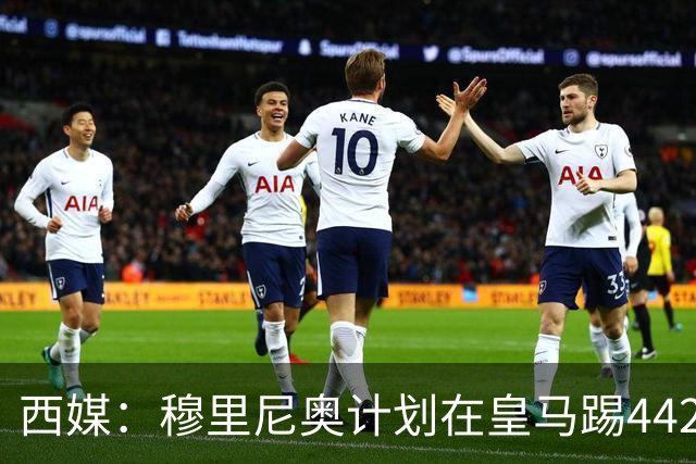 西媒：穆里尼奥计划在皇马踢442，要求再引进1中卫+1左后卫+2中场