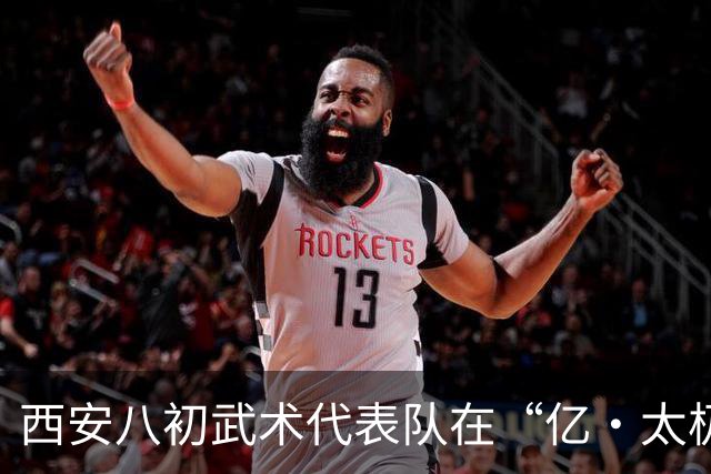 西安八初武术代表队在“亿·太极”杯大放异彩，收获丰厚荣誉