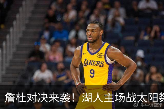 詹杜对决来袭！湖人主场战太阳数据示难逃连败