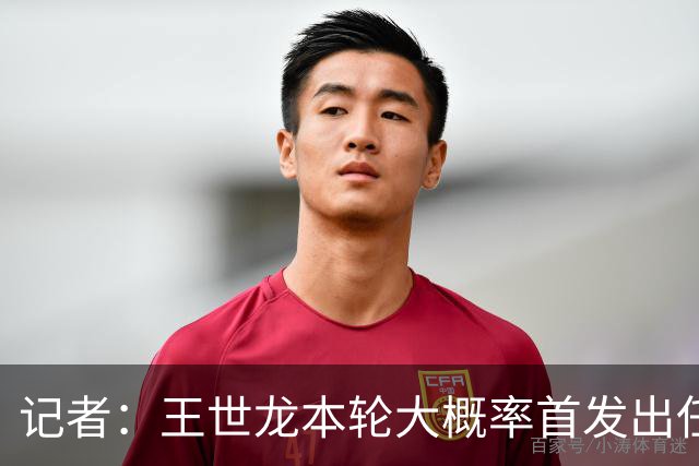 记者：王世龙本轮大概率首发出任右后卫，本赛季替补出场两次