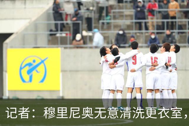 记者：穆里尼奥无意清洗更衣室，也不会在第一天就针对特定球员