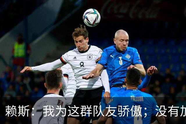 赖斯：我为这群队友骄傲；没有加布和埃泽，我们拿不下英超冠军