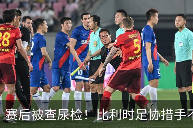 赛后被查尿检！比利时足协措手不及，或被取消晋级资格，国际足联脸都不要