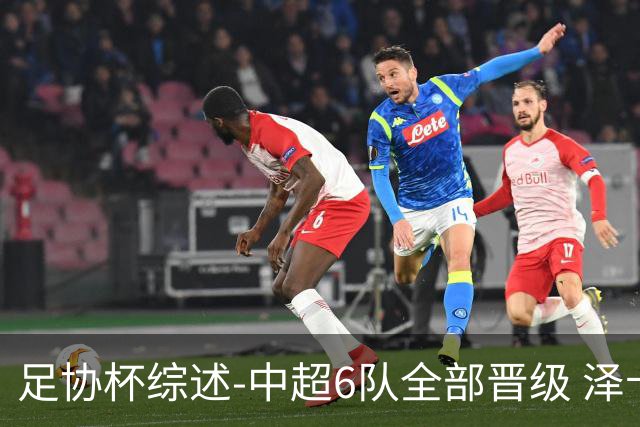 足协杯综述-中超6队全部晋级 泽卡戴帽泰山5-0 成都队4-0