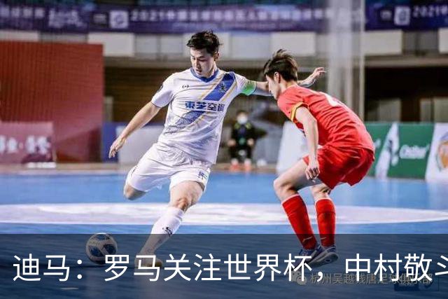 迪马：罗马关注世界杯，中村敬斗可能成引援目标，还有意萨默维尔