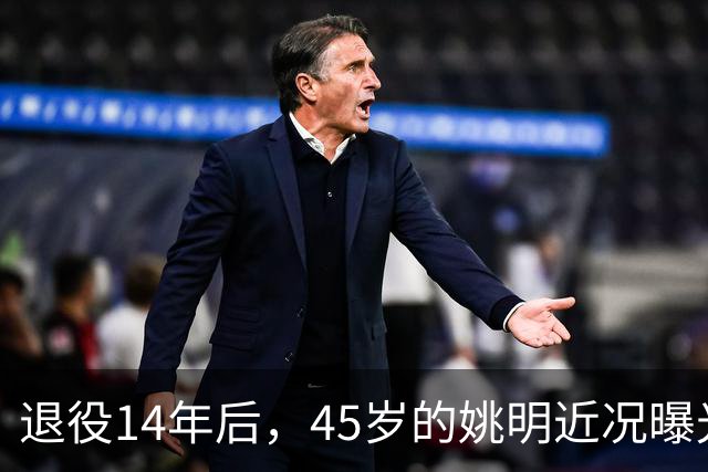 退役14年后，45岁的姚明近况曝光，面相变了，走路姿势奇怪引争议