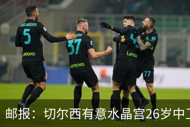 邮报：切尔西有意水晶宫26岁中卫拉克鲁瓦，阿森纳和皇马也在关注