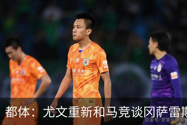 都体：尤文重新和马竞谈冈萨雷斯，瑟洛特也可能重回谈判桌