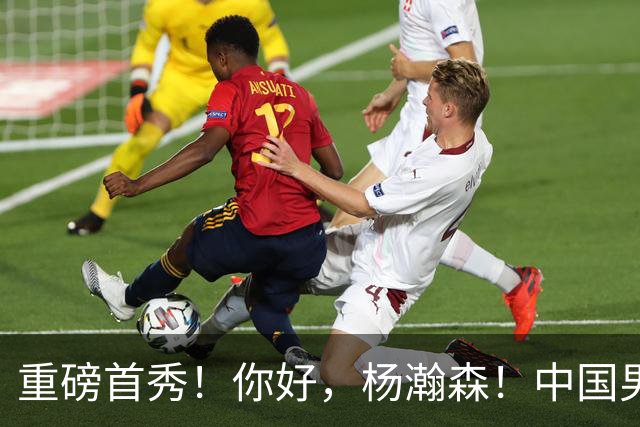 重磅首秀！你好，杨瀚森！中国男篮等了整整1年