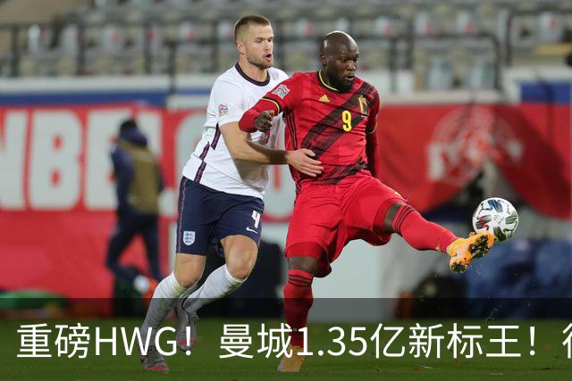 重磅HWG！曼城1.35亿新标王！德国爆冷！日本淘汰赛战巴西