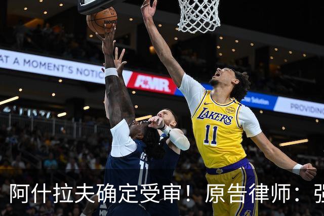 阿什拉夫确定受审！原告律师：强奸指控证据充分，移交省刑事法院