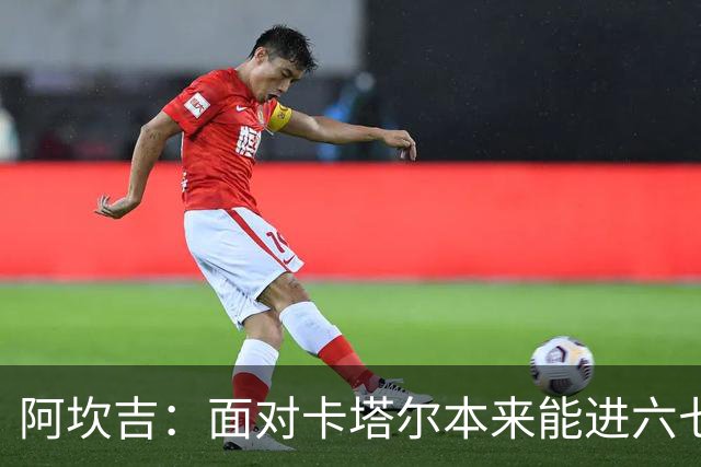阿坎吉：面对卡塔尔本来能进六七个 绝对没有避开葡萄牙的想法