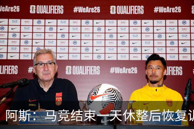阿斯：马竞结束一天休整后恢复训练，勒马尔因伤缺席