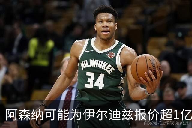阿森纳可能为伊尔迪兹报价超1亿欧，但尤文坚决不卖