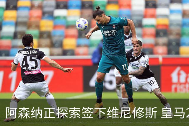 阿森纳正探索签下维尼修斯 皇马26岁边锋合同仅剩一年