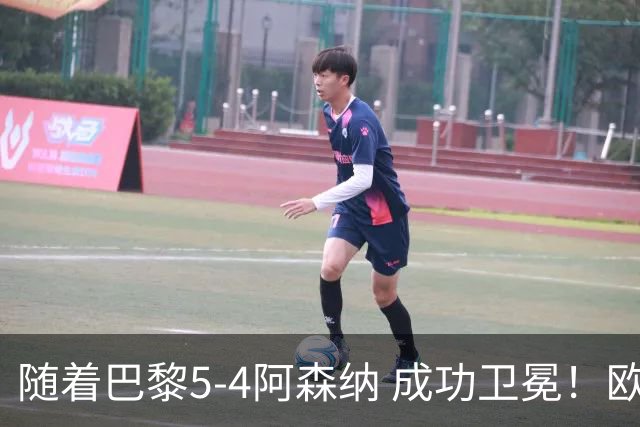 随着巴黎5-4阿森纳 成功卫冕！欧冠奖金分配出炉：3队破亿 皇马第6