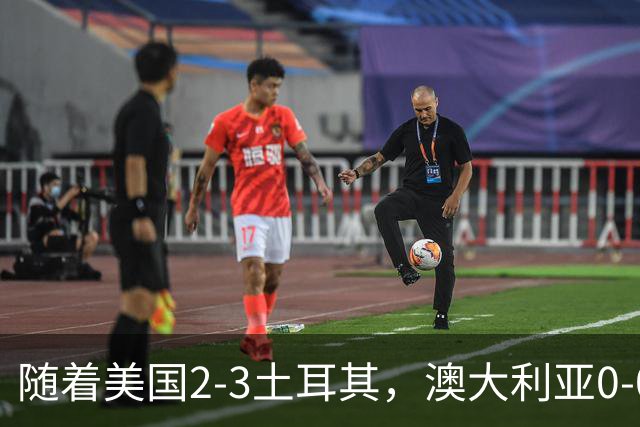 随着美国2-3土耳其，澳大利亚0-0闷平！一夜7队晋级，韩国又被“做局”，出线别想了