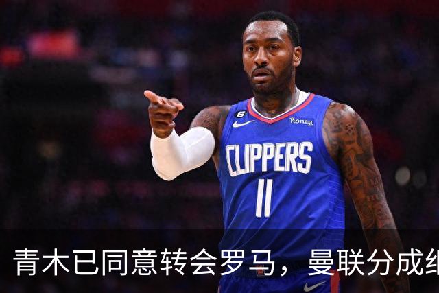 青木已同意转会罗马，曼联分成细节揭秘！奥纳纳新买家曝光队友失望