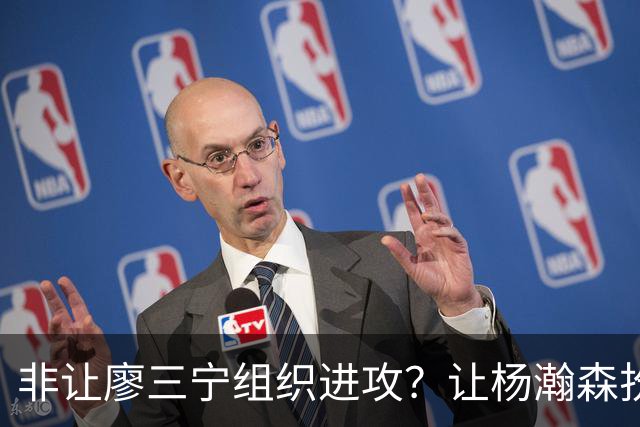 非让廖三宁组织进攻？让杨瀚森扮演蓝领？每个人都在干不擅长的事