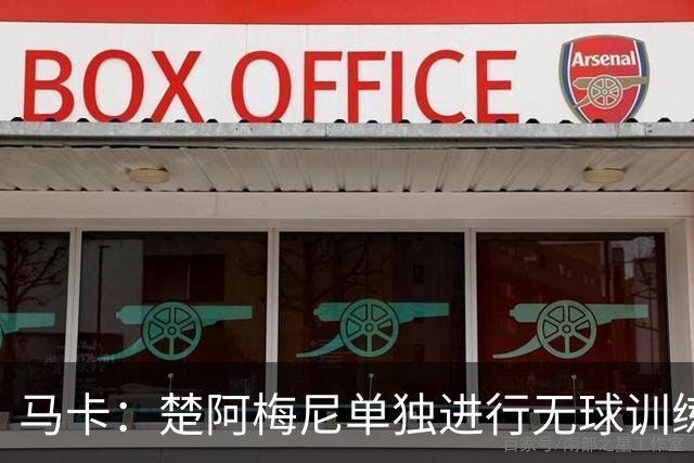 马卡：楚阿梅尼单独进行无球训练，出战摩洛哥可能性微乎其微