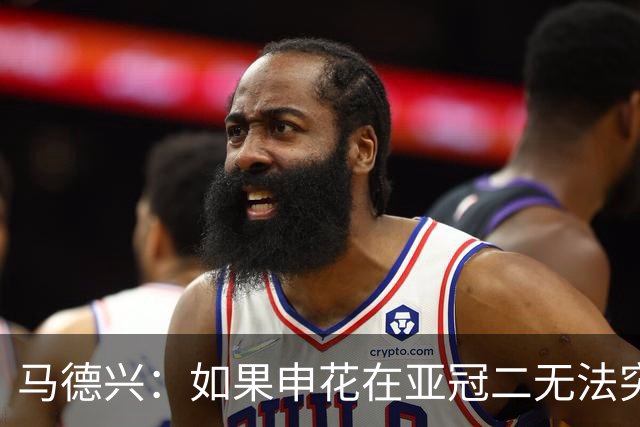 马德兴：如果申花在亚冠二无法突破，更影响中超在亚洲的排名