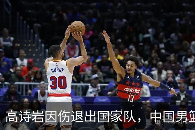 高诗岩因伤退出国家队，中国男篮需要的是能打的，而非嫡系