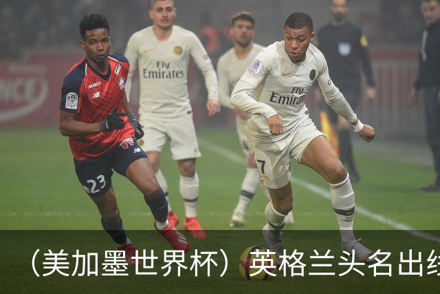 （美加墨世界杯）英格兰头名出线 克罗地亚战胜加纳