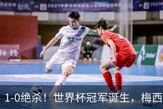 1-0绝杀！世界杯冠军诞生，梅西尽力了！我必须承认5个事实