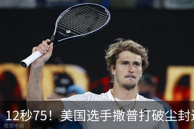 12秒75！美国选手撒普打破尘封近14年的男子110米栏世界纪录