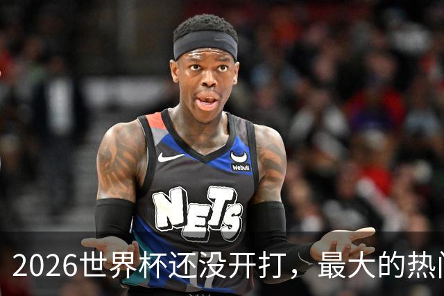 2026世界杯还没开打，最大的热门可能已经错了