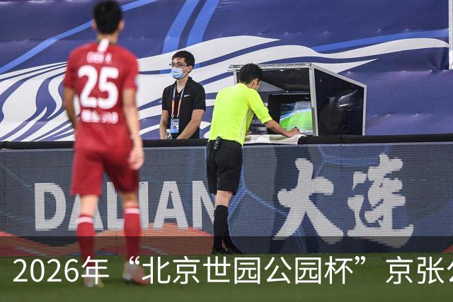 2026年“北京世园公园杯”京张公路自行车公开赛第三站开赛