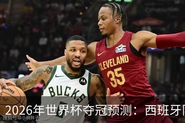 2026年世界杯夺冠预测：西班牙队领跑，英格兰队仅5%概率！