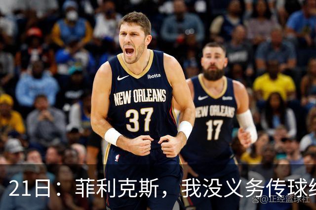21日：菲利克斯，我没义务传球给C罗！葡国脚表态句句诛心，球王遭抛弃