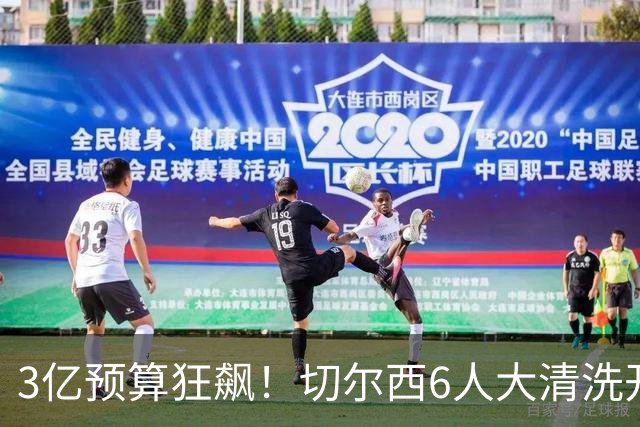 3亿预算狂飙！切尔西6人大清洗开启，豪赌姆巴佩能否逆天翻盘？