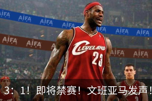 3：1！即将禁赛！文班亚马发声！必须追责…