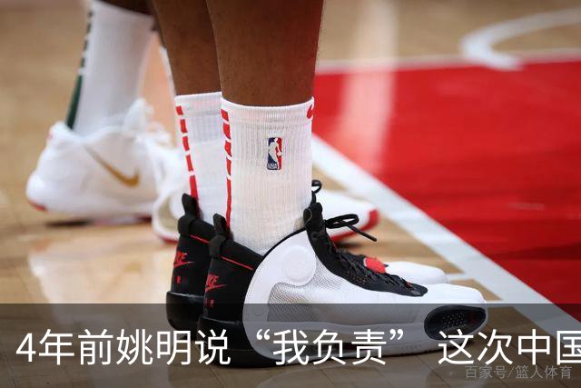 4年前姚明说“我负责” 这次中国男篮谁负责？