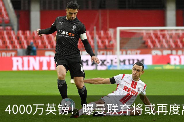 4000万英镑！曝曼联弃将或再度离队，加纳乔8球4助攻将离开切尔西
