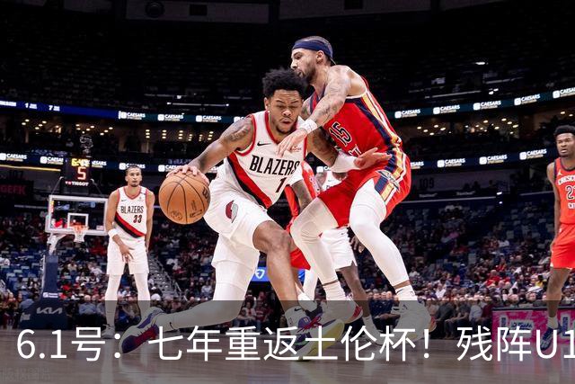 6.1号：七年重返土伦杯！残阵U19敢向沙特U21复仇么？