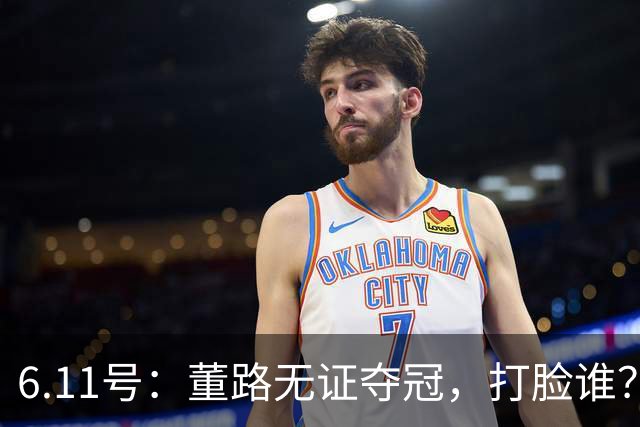 6.11号：董路无证夺冠，打脸谁？人民日报点赞背后，中国足球的路在何方