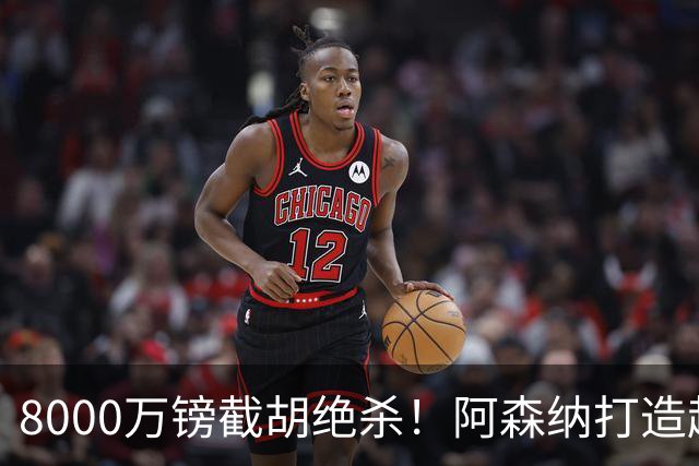 8000万镑截胡绝杀！阿森纳打造超级中场双核，争冠短板彻底补齐？