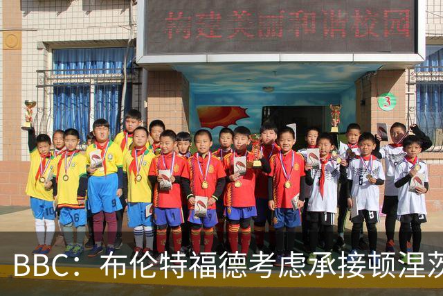 BBC：布伦特福德考虑承接顿涅茨克矿工的欧冠比赛，以此增加收入