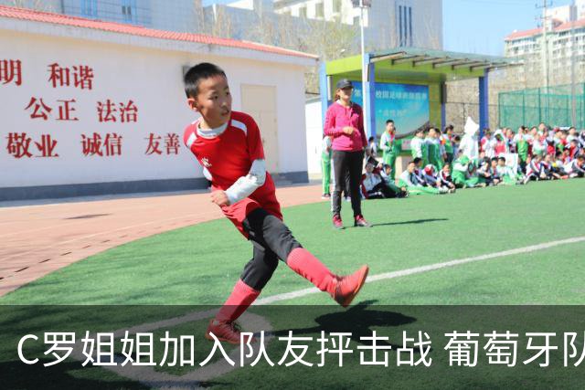 C罗姐姐加入队友抨击战 葡萄牙队或爆发全面内战