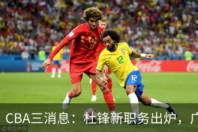 CBA三消息：杜锋新职务出炉，广州拒绝召回徐昕，江苏报价原帅